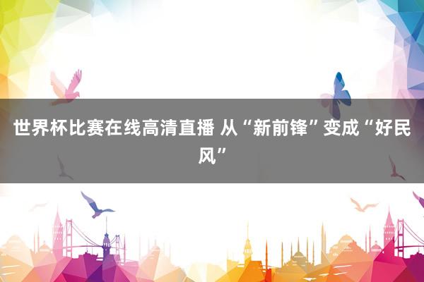 世界杯比赛在线高清直播 从“新前锋”变成“好民风”