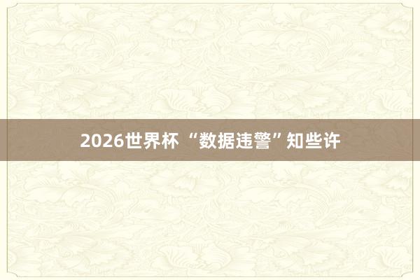 2026世界杯 “数据违警”知些许