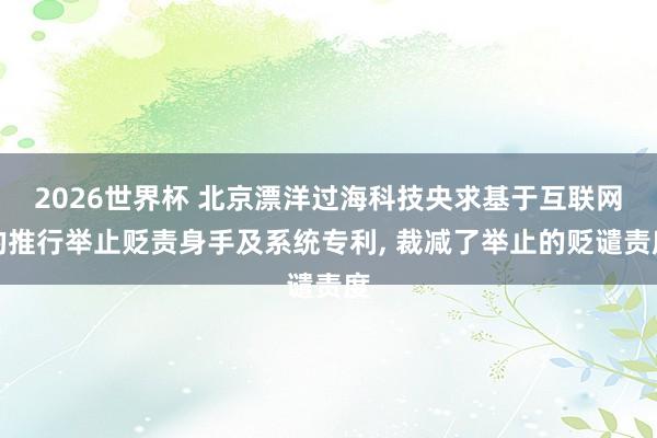 2026世界杯 北京漂洋过海科技央求基于互联网的推行举止贬责身手及系统专利, 裁减了举止的贬谴责度