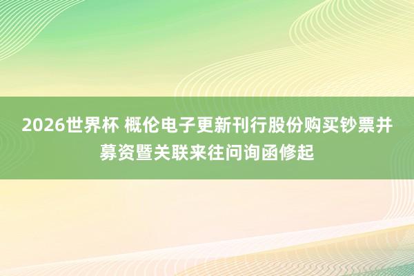 2026世界杯 概伦电子更新刊行股份购买钞票并募资暨关联来往问询函修起